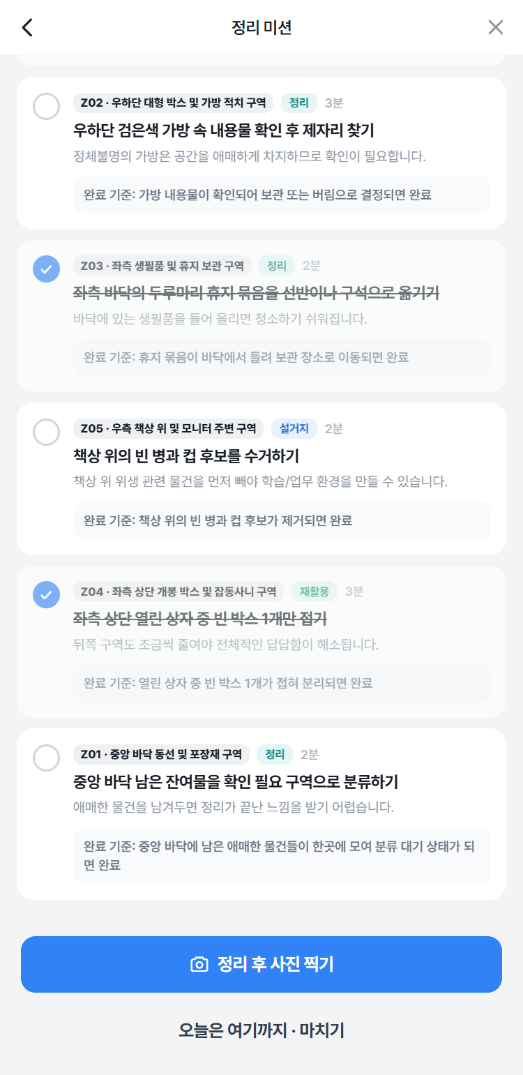 정리 미션 체크리스트