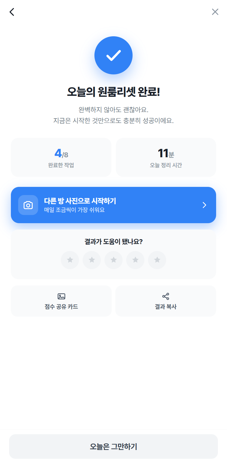 정리 완료 화면